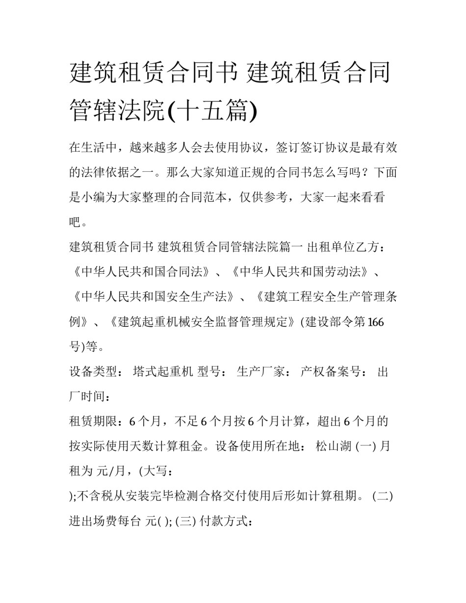建筑租赁合同书 建筑租赁合同管辖法院(十五篇)_第1页