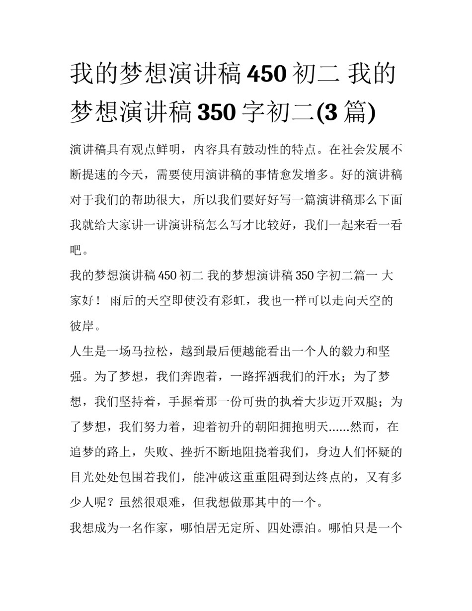 我的梦想演讲稿450初二 我的梦想演讲稿350字初二(3篇)_第1页