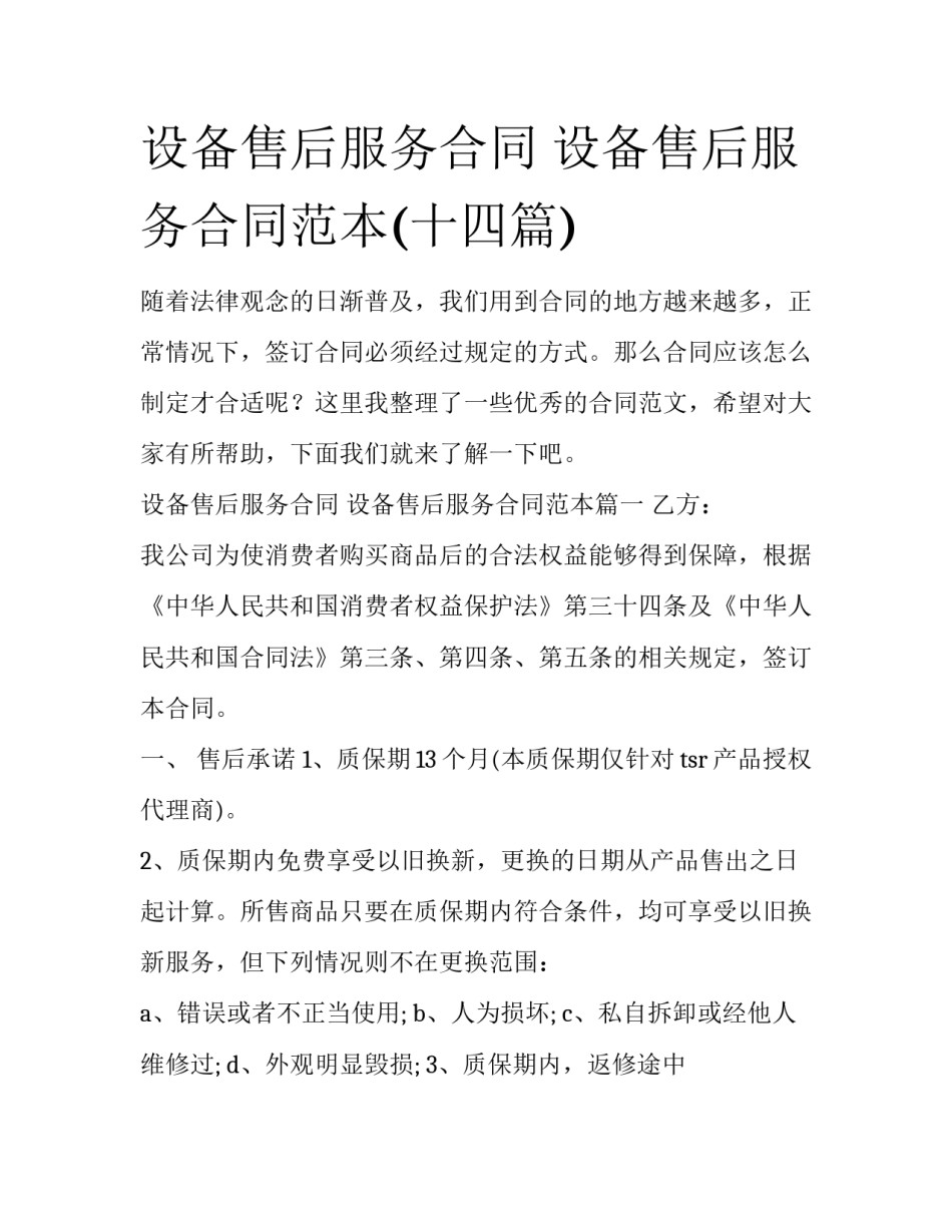 设备售后服务合同 设备售后服务合同范本(十四篇)_第1页