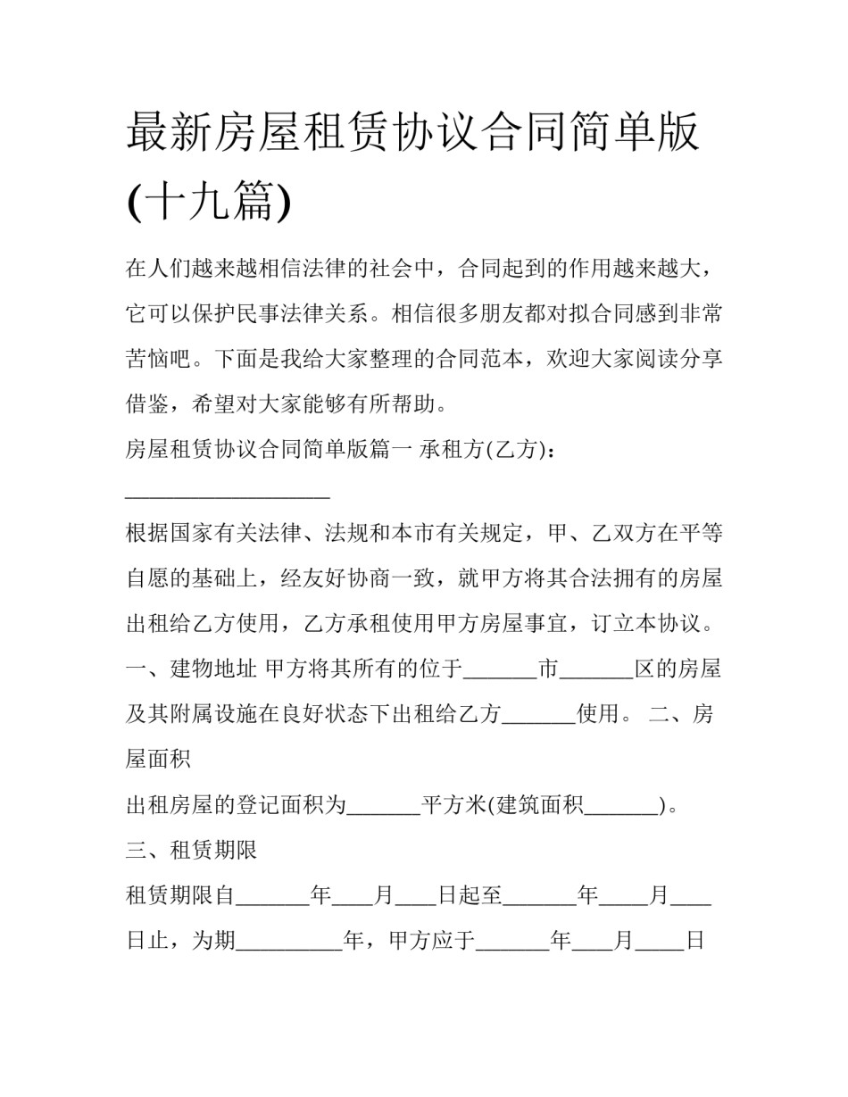 最新房屋租赁协议合同简单版(十九篇)_第1页