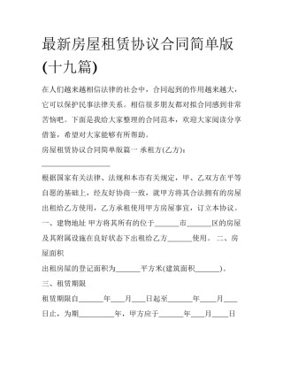 最新房屋租赁协议合同简单版(十九篇)