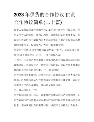2023年供货的合作协议 供货合作协议简单(二十篇)