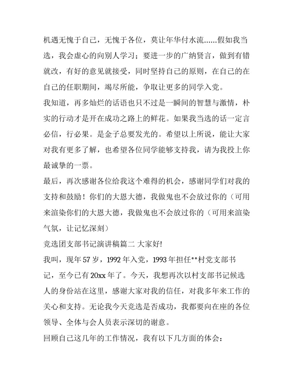 最新竞选团支部书记演讲稿(汇总8篇)_第3页