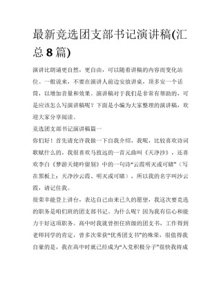 最新竞选团支部书记演讲稿(汇总8篇)
