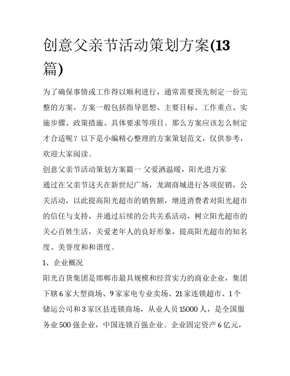 创意父亲节活动策划方案(13篇)_第1页