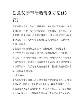 创意父亲节活动策划方案(13篇)