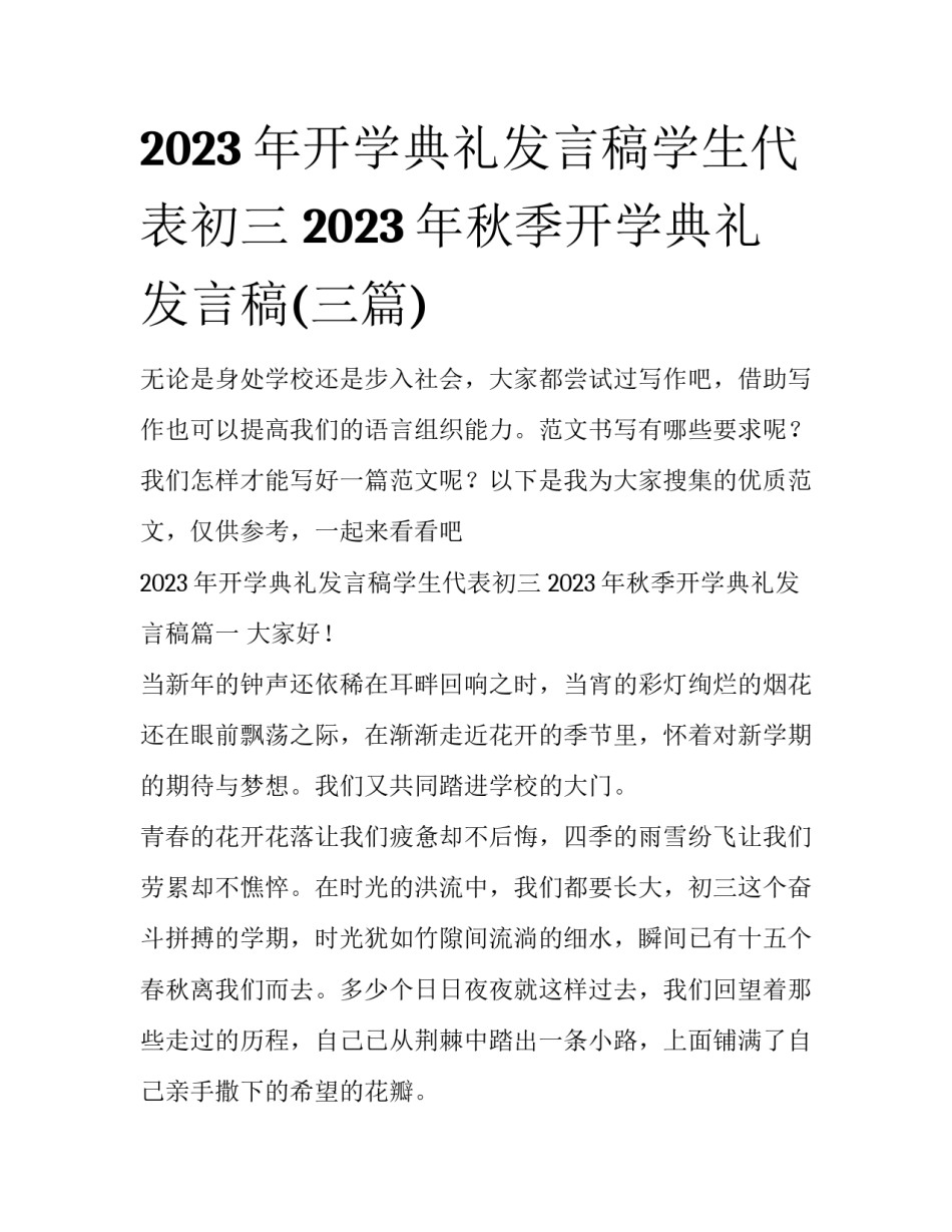 2023年开学典礼发言稿学生代表初三 2023年秋季开学典礼发言稿(三篇)_第1页