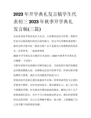 2023年开学典礼发言稿学生代表初三 2023年秋季开学典礼发言稿(三篇)