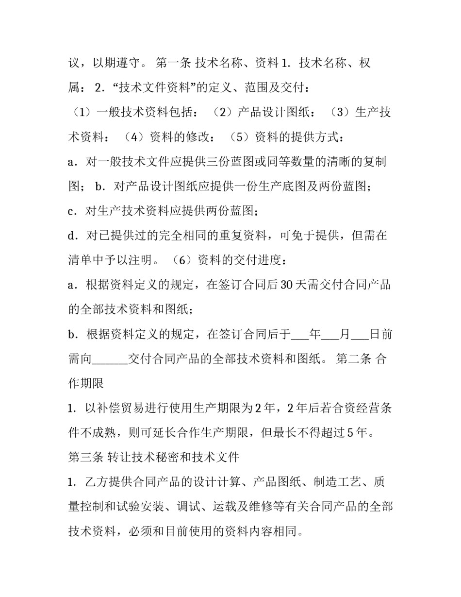 补偿贸易合同纠纷 补偿贸易合同中的英译(14篇)_第2页