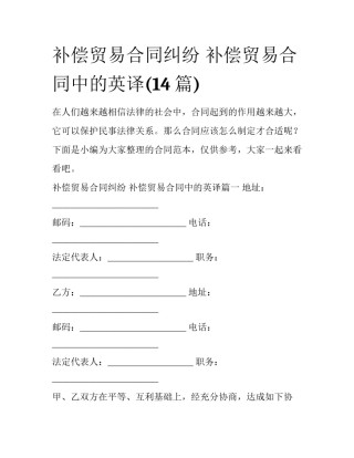 补偿贸易合同纠纷 补偿贸易合同中的英译(14篇)