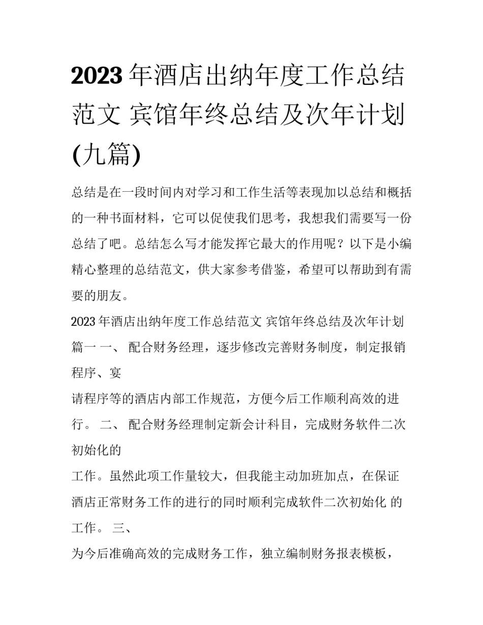 2023年酒店出纳年度工作总结范文 宾馆年终总结及次年计划(九篇)_第1页