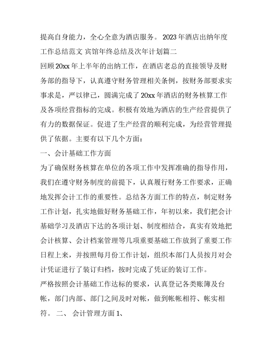 2023年酒店出纳年度工作总结范文 宾馆年终总结及次年计划(九篇)_第3页