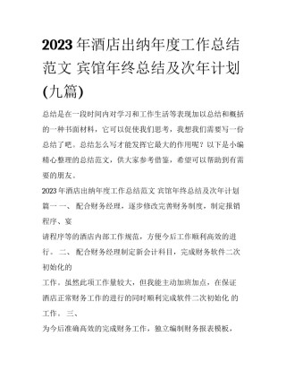 2023年酒店出纳年度工作总结范文 宾馆年终总结及次年计划(九篇)