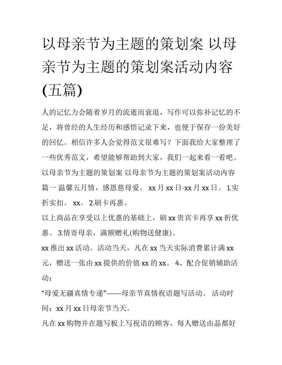 以母亲节为主题的策划案 以母亲节为主题的策划案活动内容(五篇)_第1页
