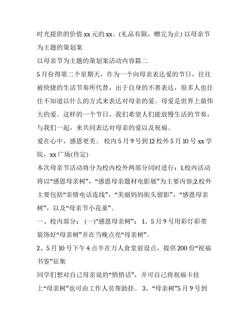 以母亲节为主题的策划案 以母亲节为主题的策划案活动内容(五篇)_第2页