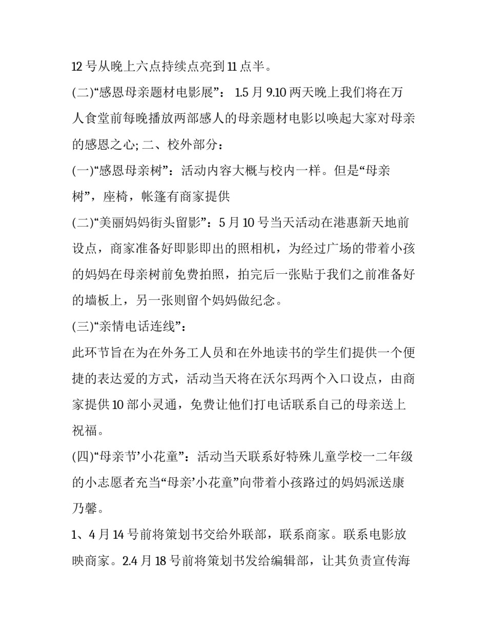 以母亲节为主题的策划案 以母亲节为主题的策划案活动内容(五篇)_第3页