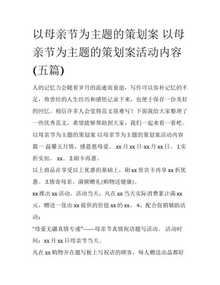 以母亲节为主题的策划案 以母亲节为主题的策划案活动内容(五篇)