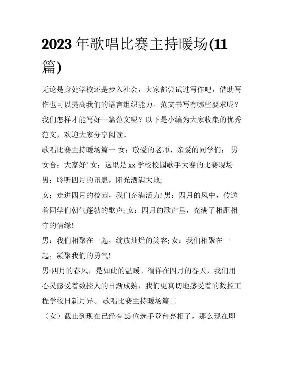 2023年歌唱比赛主持暖场(11篇)_第1页