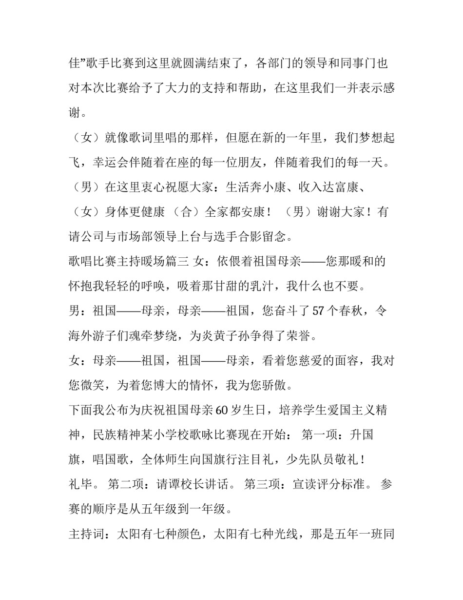 2023年歌唱比赛主持暖场(11篇)_第3页