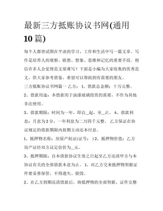 最新三方抵账协议书网(通用10篇)