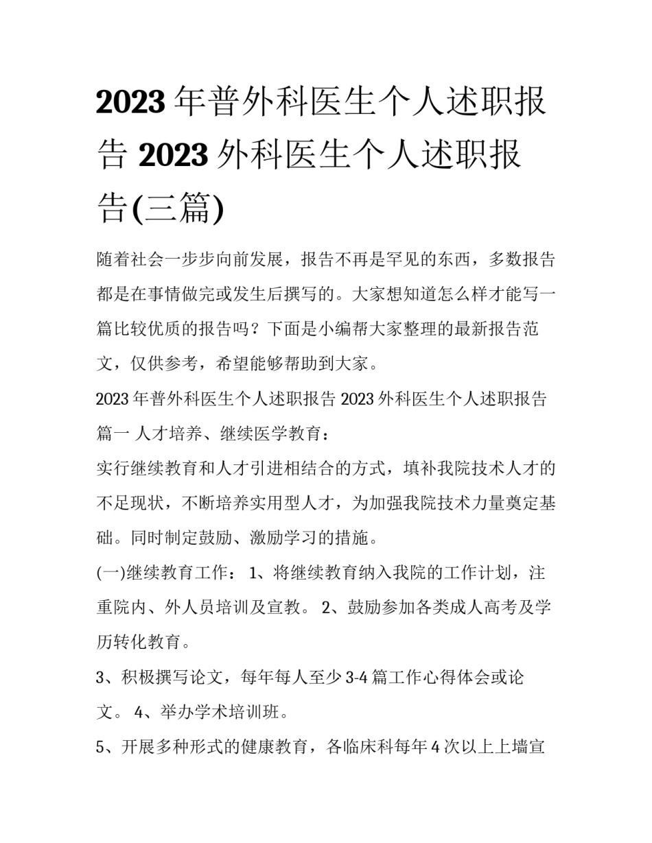 2023年普外科医生个人述职报告 2023外科医生个人述职报告(三篇)_第1页
