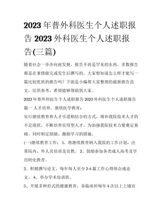 2023年普外科医生个人述职报告 2023外科医生个人述职报告(三篇)