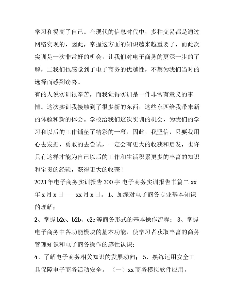2023年电子商务实训报告300字 电子商务实训报告书(4篇)_第3页