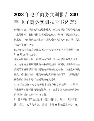 2023年电子商务实训报告300字 电子商务实训报告书(4篇)