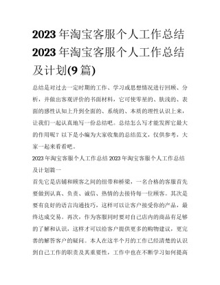 2023年淘宝客服个人工作总结 2023年淘宝客服个人工作总结及计划(9篇)