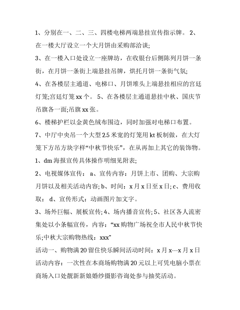 2023年企业中秋活动策划方案 企业中秋节活动策划方案(十篇)_第1页