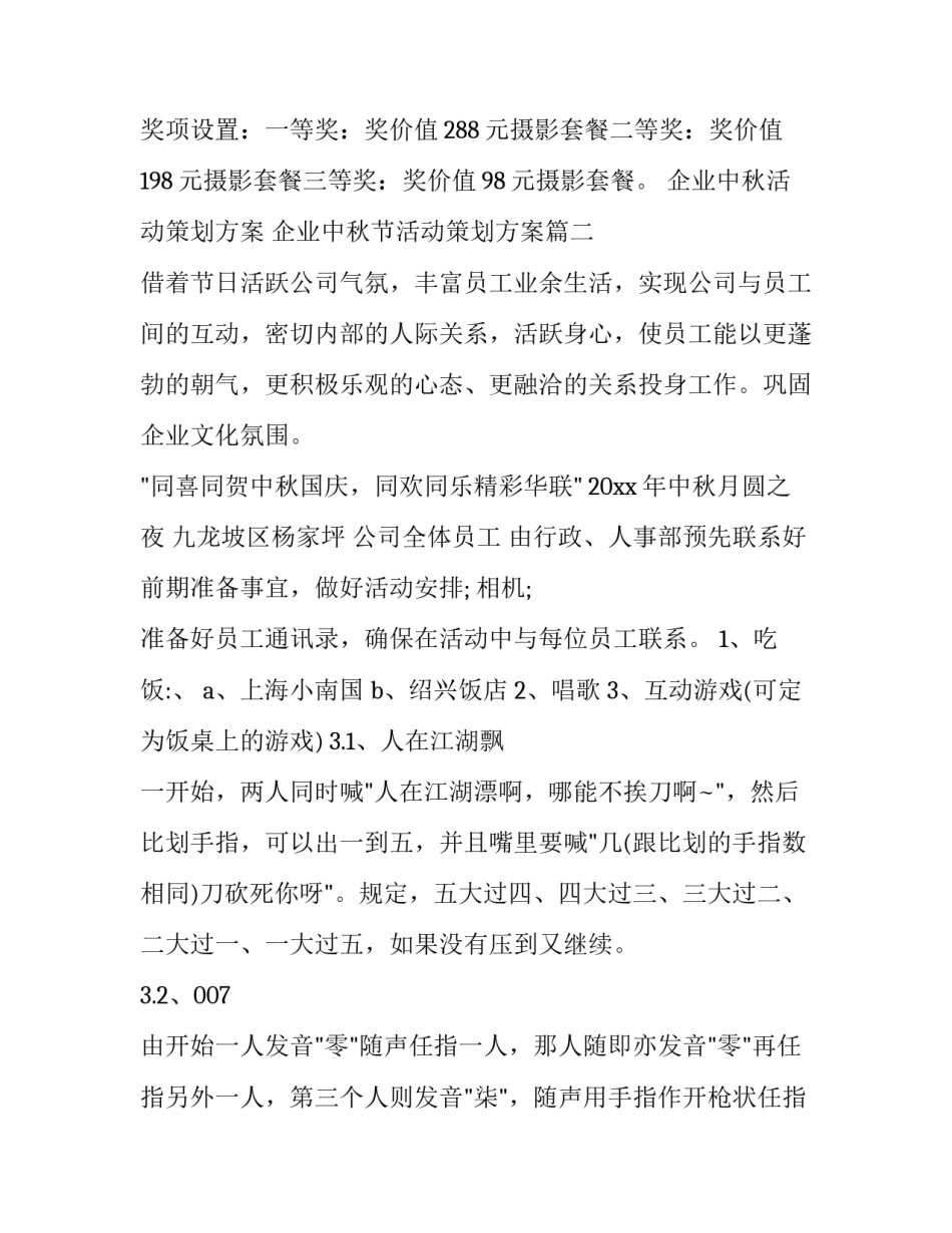 2023年企业中秋活动策划方案 企业中秋节活动策划方案(十篇)_第2页