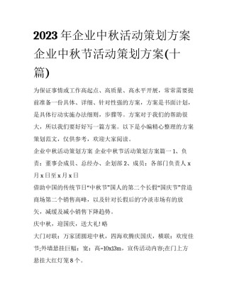 2023年企业中秋活动策划方案 企业中秋节活动策划方案(十篇)