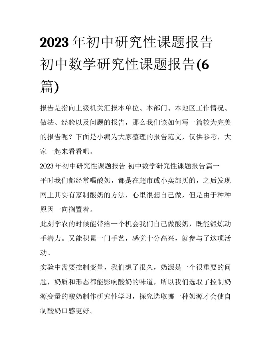 2023年初中研究性课题报告 初中数学研究性课题报告(6篇)_第1页