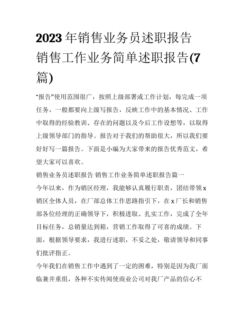 2023年销售业务员述职报告 销售工作业务简单述职报告(7篇)_第1页