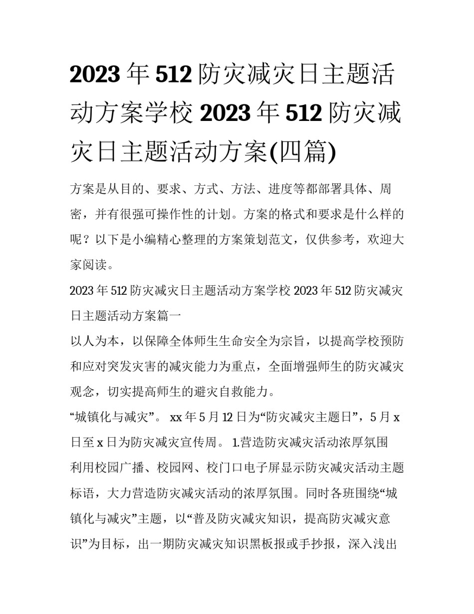 2023年512防灾减灾日主题活动方案学校 2023年512防灾减灾日主题活动方案(四篇)_第1页