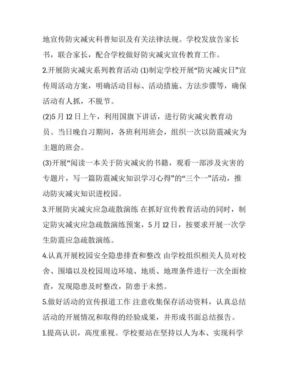 2023年512防灾减灾日主题活动方案学校 2023年512防灾减灾日主题活动方案(四篇)_第2页