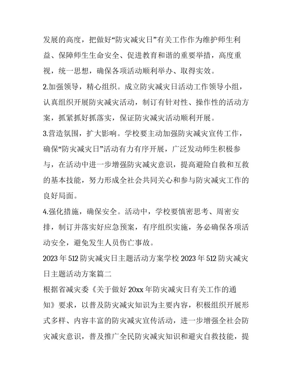 2023年512防灾减灾日主题活动方案学校 2023年512防灾减灾日主题活动方案(四篇)_第3页