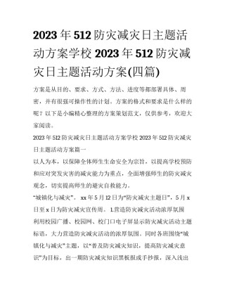 2023年512防灾减灾日主题活动方案学校 2023年512防灾减灾日主题活动方案(四篇)