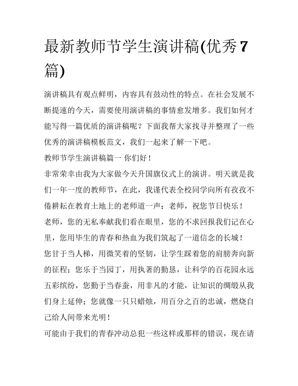 最新教师节学生演讲稿(优秀7篇)_第1页