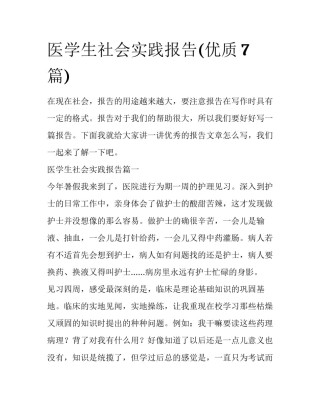 医学生社会实践报告(优质7篇)