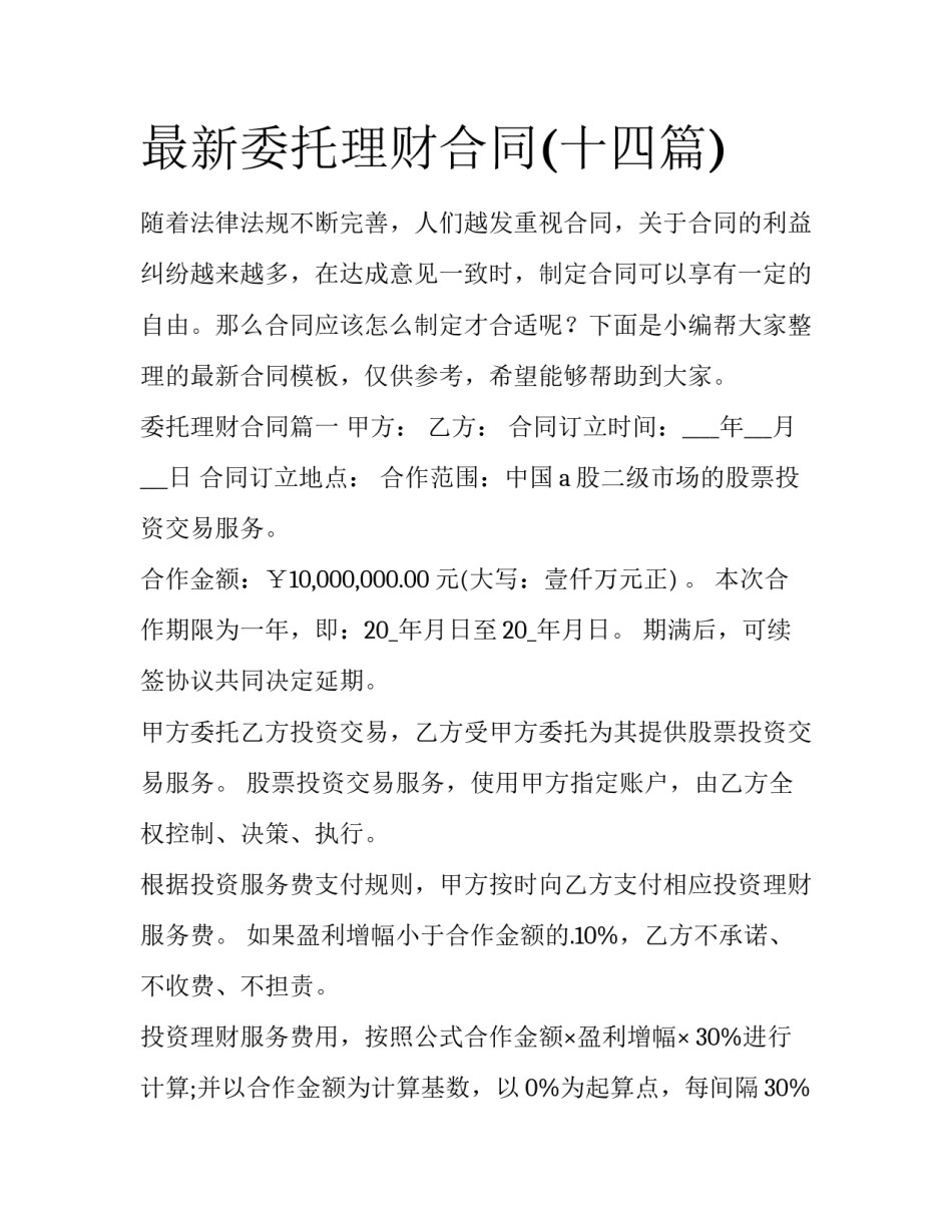 最新委托理财合同(十四篇)_第1页