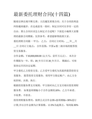 最新委托理财合同(十四篇)