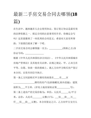 最新二手房交易合同去哪领(18篇)