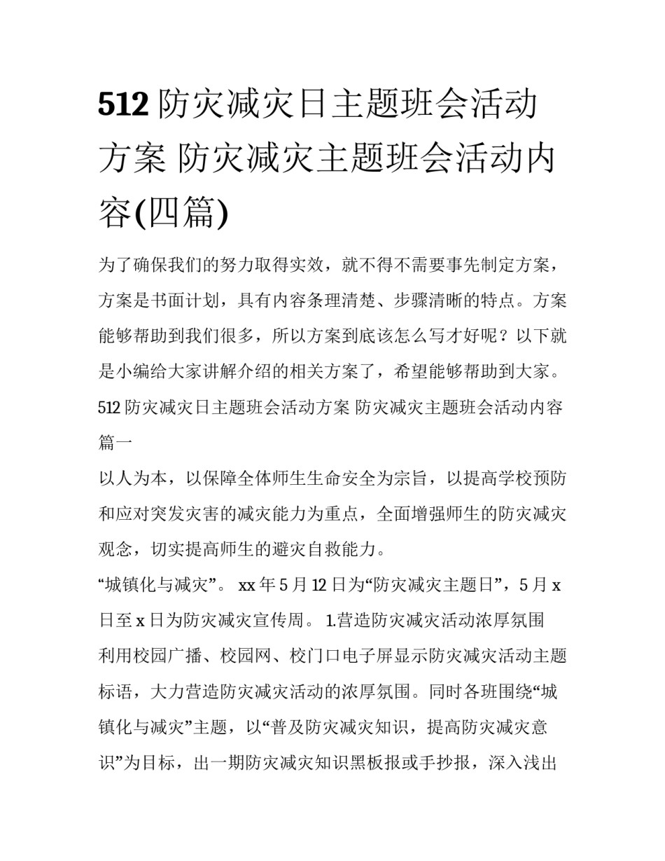 512防灾减灾日主题班会活动方案 防灾减灾主题班会活动内容(四篇)_第1页