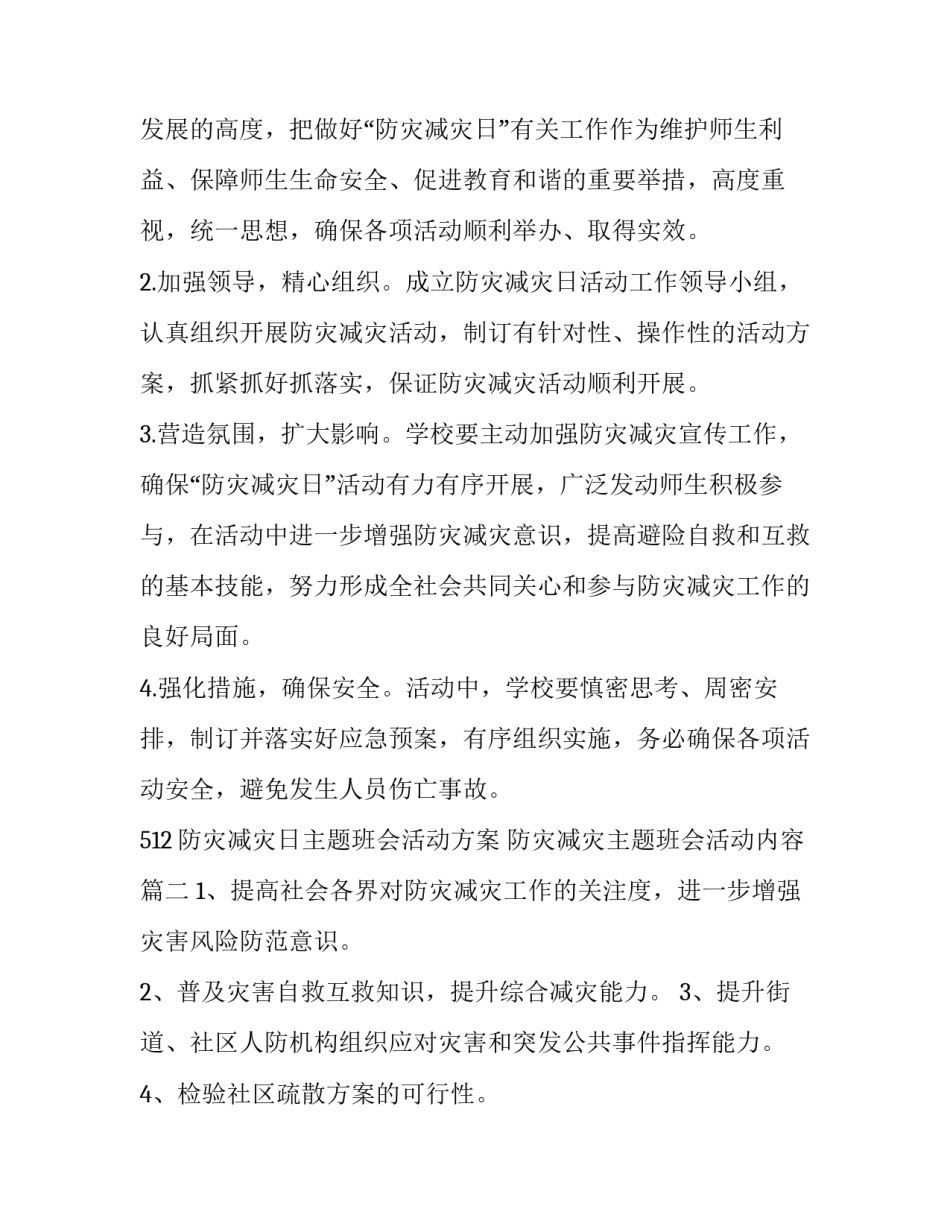 512防灾减灾日主题班会活动方案 防灾减灾主题班会活动内容(四篇)_第3页