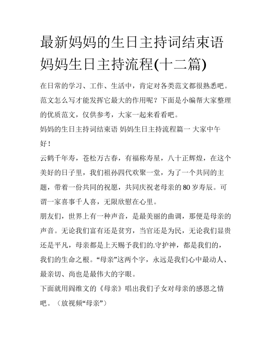 最新妈妈的生日主持词结束语 妈妈生日主持流程(十二篇)_第1页