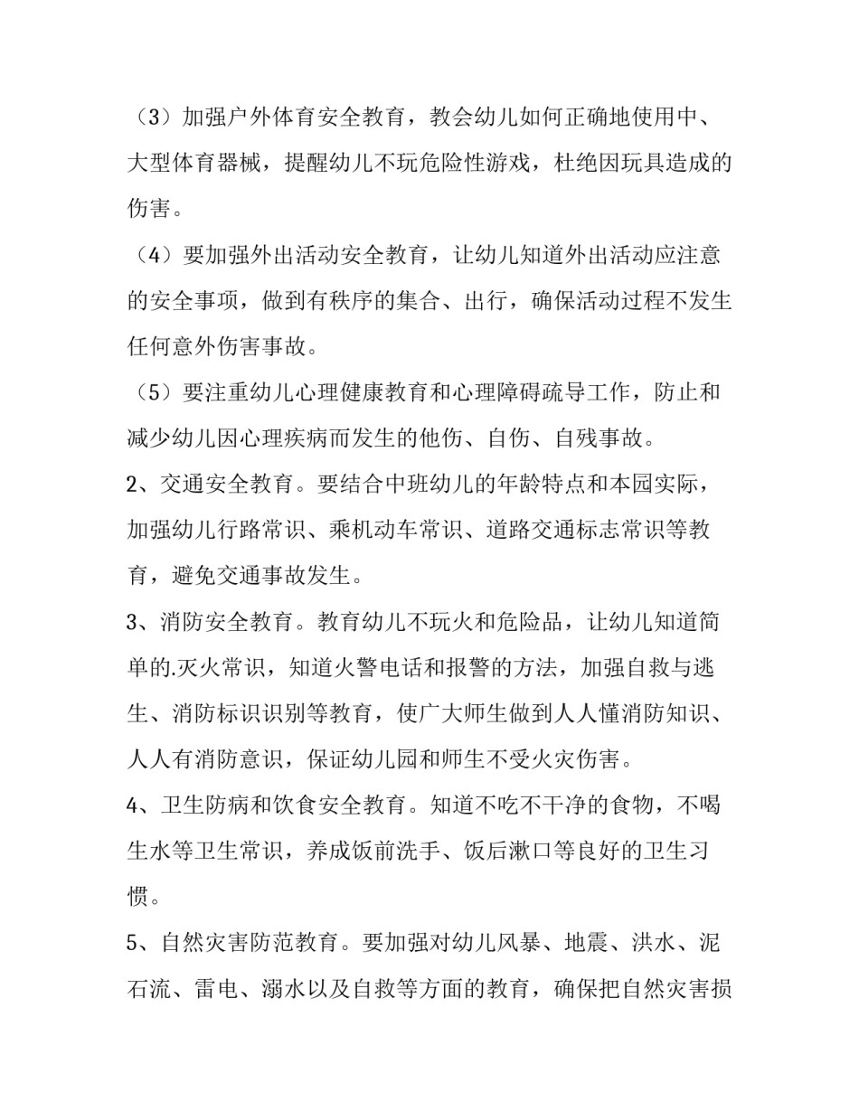 最新中班安全个人工作计划第二学期 幼儿中班安全工作计划(五篇)_第1页