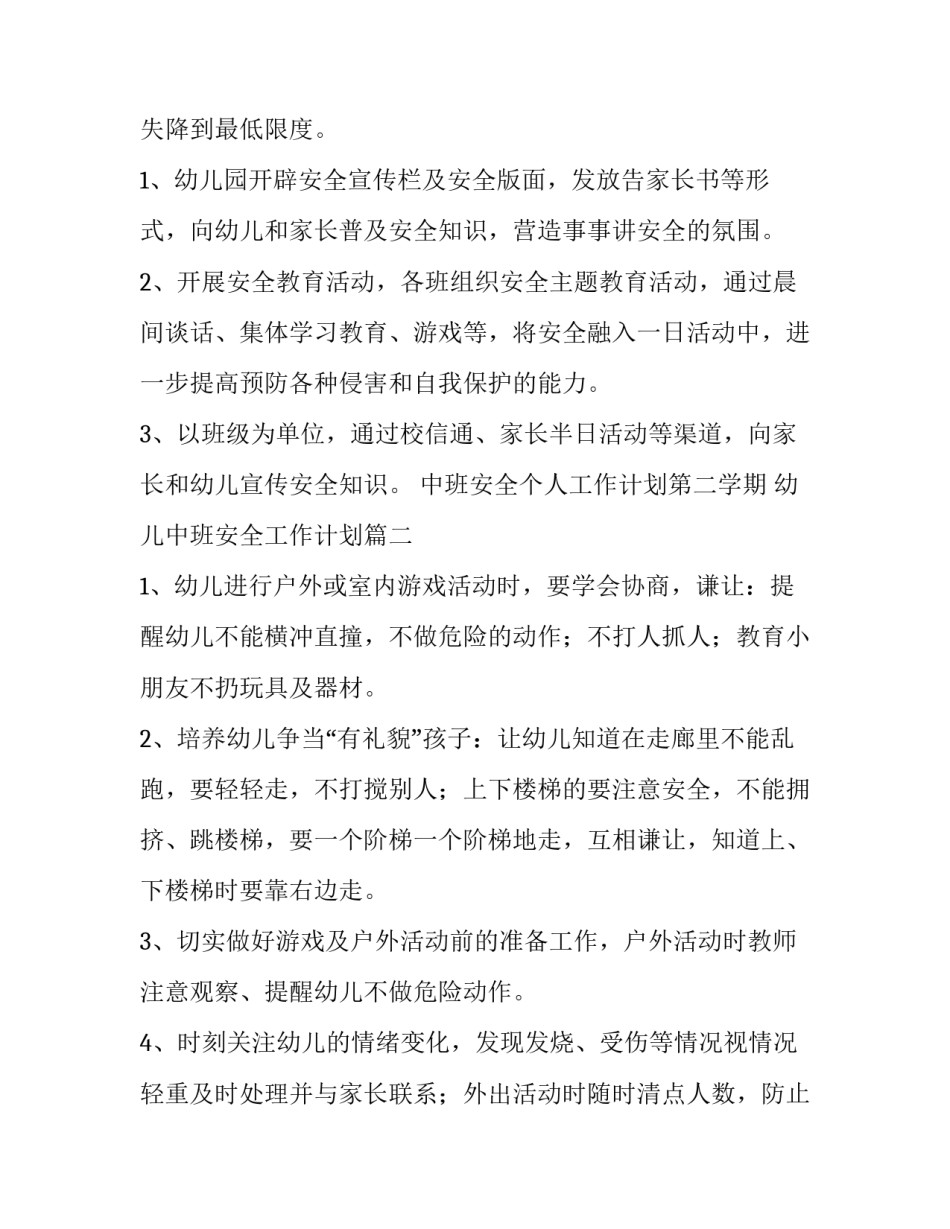 最新中班安全个人工作计划第二学期 幼儿中班安全工作计划(五篇)_第2页