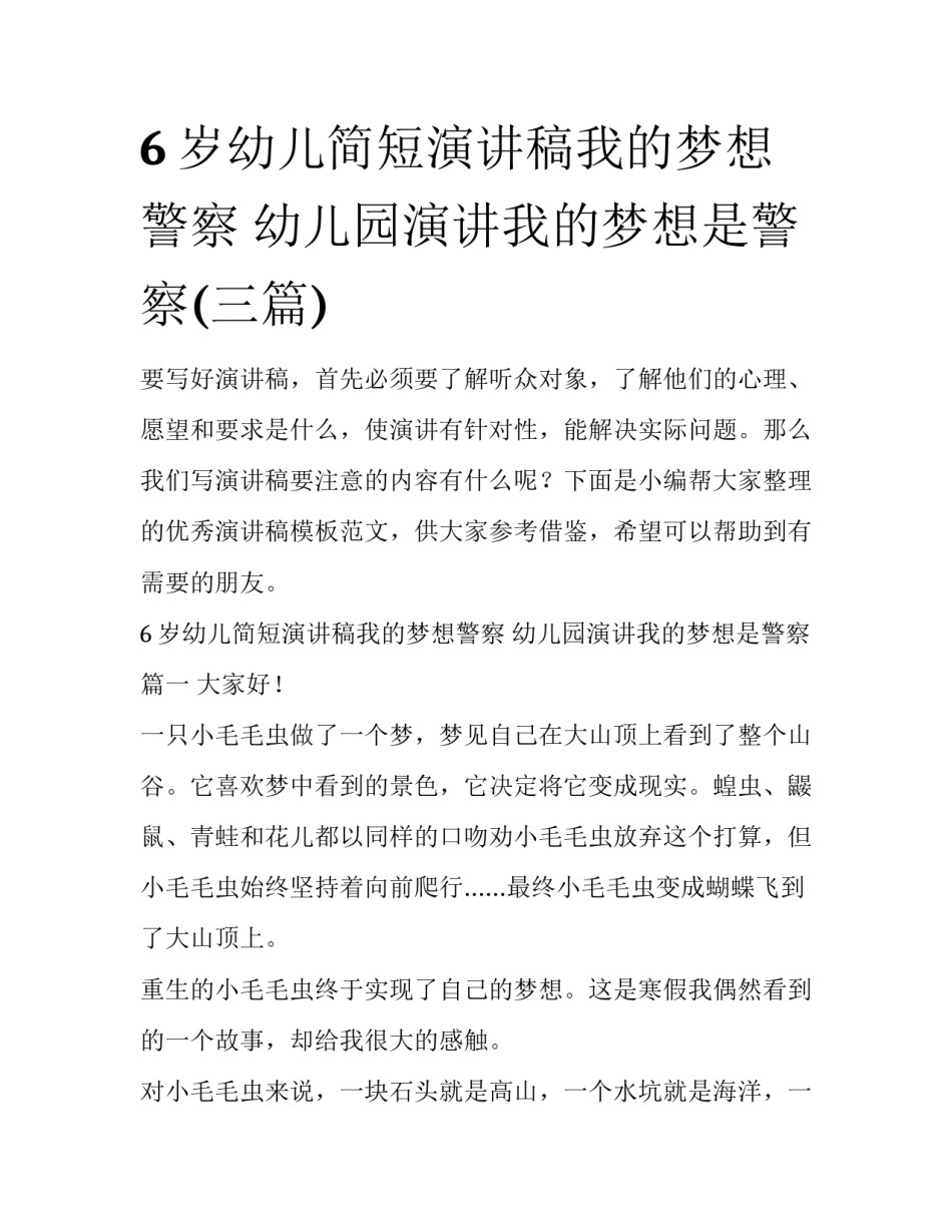6岁幼儿简短演讲稿我的梦想警察 幼儿园演讲我的梦想是警察(三篇)_第1页