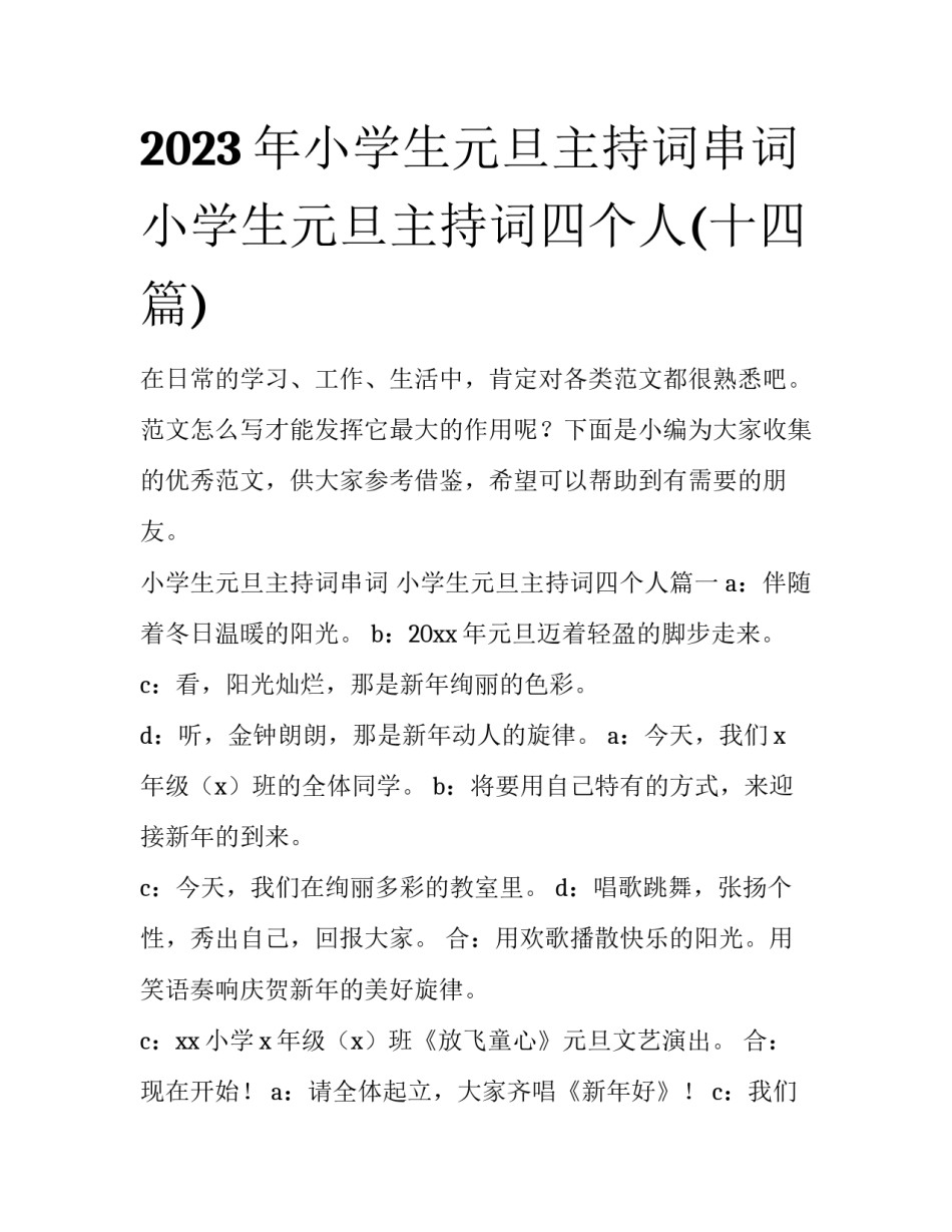 2023年小学生元旦主持词串词 小学生元旦主持词四个人(十四篇)_第1页